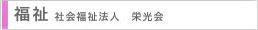社会福祉法人