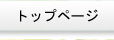 トップページ