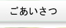 ごあいさつ