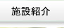施設紹介
