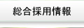 総合採用情報