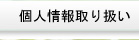 個人情報取り扱い