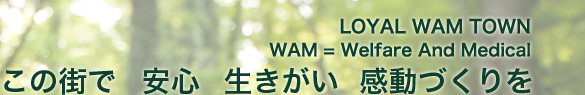 この街で安心生きがい感動つくりを