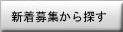 新着募集から探す