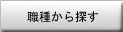 職種から探す