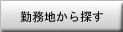 勤務地から探す