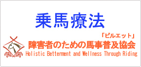 障碍者のための馬事普級協会::Holistic Betterment and Wellness Through Riding